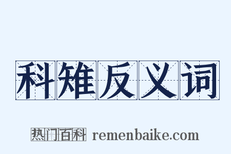科雉反义词是什么意思的图片